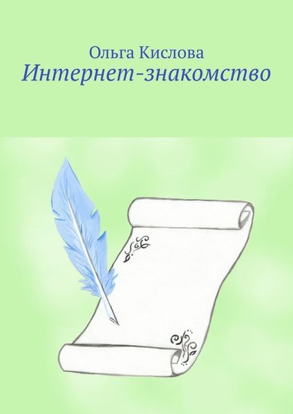 Обложка книги  «Интернет-знакомство»