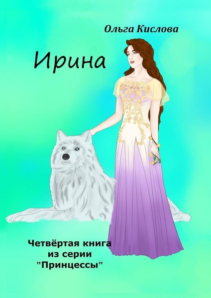 Обложка книги  «Ирина. Четвёртая книга из серии «Принцессы»»