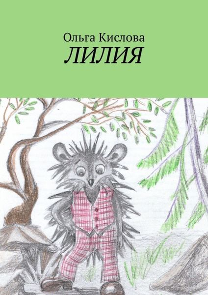 Обложка книги  «Лилия»