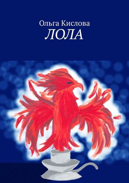 Обложка книги  «Лола»