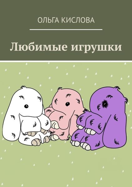 Обложка книги  «Любимые игрушки»