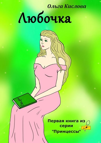 Обложка книги  «Любочка. Первая книга из серии «Принцессы»»