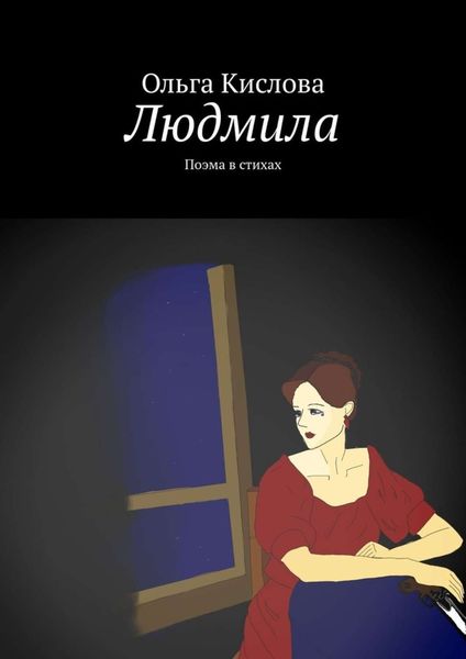 Обложка книги  «Людмила. Поэма в стихах»