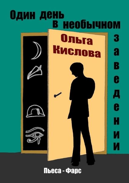 Обложка книги  «Один день в необычном заведении. Пьеса-фарс»