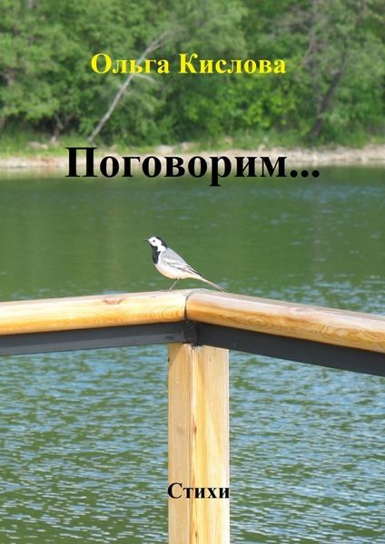Обложка книги «Поговорим… Стихи»