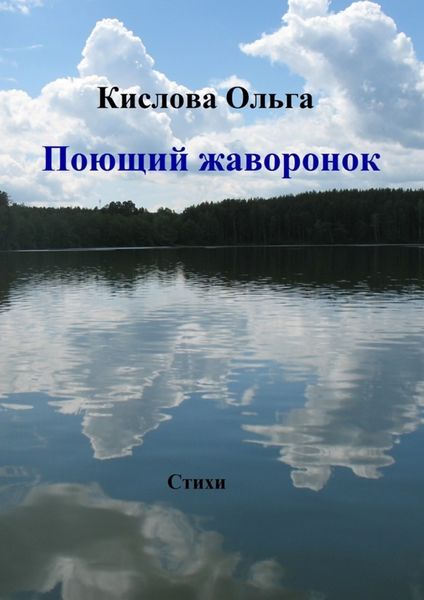 Обложка книги «Поющий жаворонок»