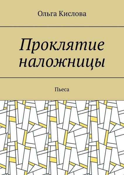 Обложка книги  «Проклятие наложницы. Пьеса»