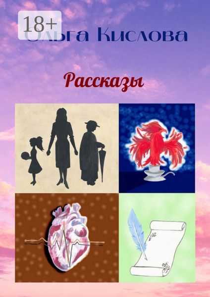 Обложка книги  «Рассказы»