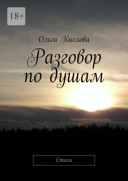 Обложка книги «Разговор по душам. Стихи»