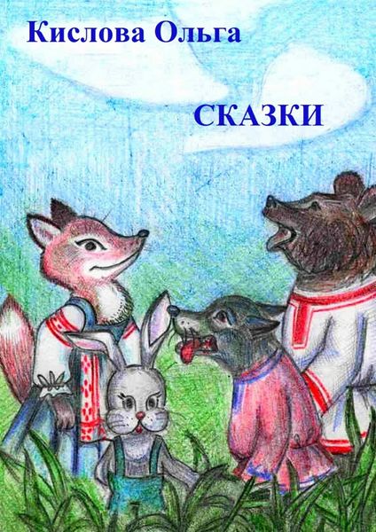 Обложка книги «Сказки»