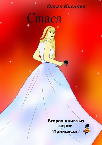 Обложка книги  «Стася. Вторая книга из серии «Принцессы»»