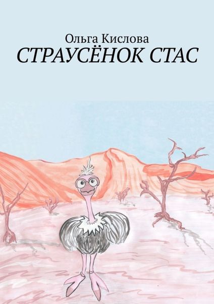 Обложка книги  «Страусёнок Стас»