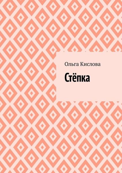 Обложка книги  «Стёпка»