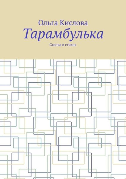 Обложка книги  «Тарамбулька. Сказка в стихах»