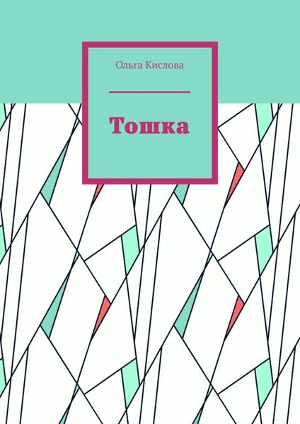 Обложка книги «Тошка»