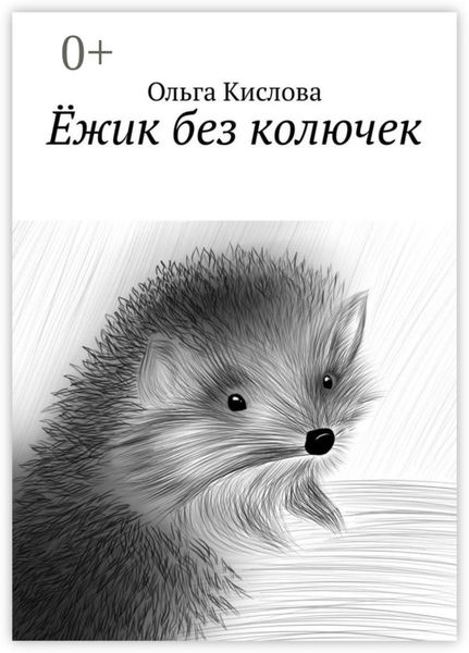 Обложка книги  «Ёжик без колючек»