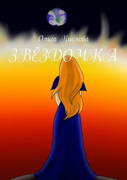 Обложка книги «ЗВЁЗДОЧКА»