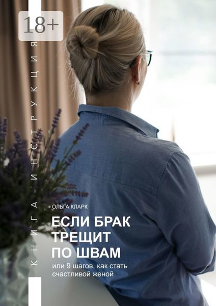 Обложка книги «Если брак трещит по швам, или 9 шагов, как стать счастливой женой. Книга-инструкция»