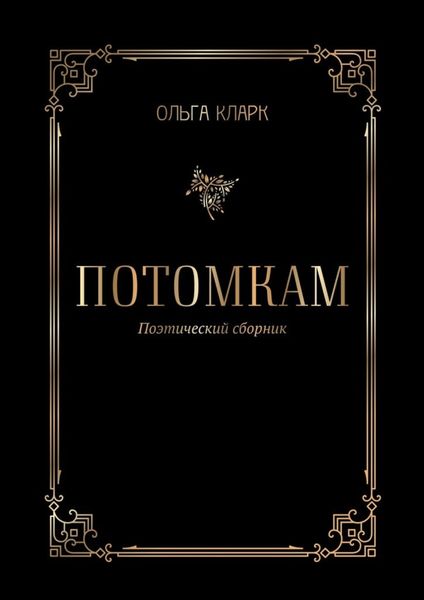 Обложка книги «Потомкам. Поэтический сборник»