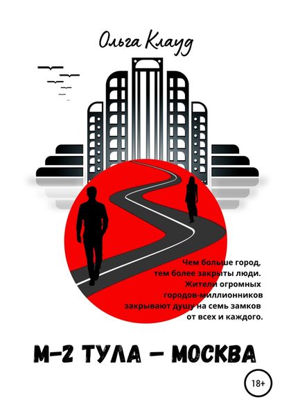 Обложка книги  «М-2 Тула-Москва»