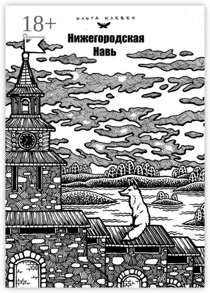 Обложка книги  «Нижегородская навь. Издание 2-е, иллюстрированное»