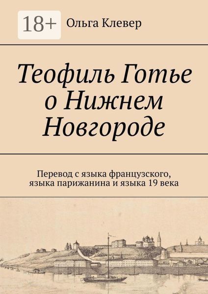 Обложка книги  «Теофиль Готье о Нижнем Новгороде. Перевод с языка французского, языка парижанина и языка 19 века»