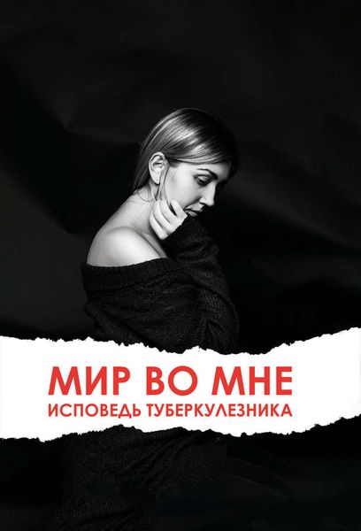 Обложка книги «Мир во мне. Исповедь туберкулезника»