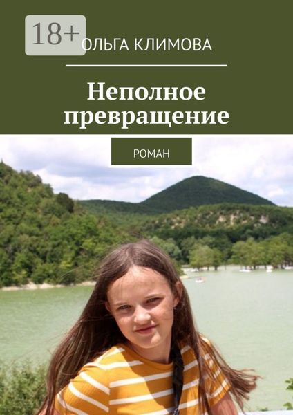 Обложка книги «Неполное превращение. Роман»
