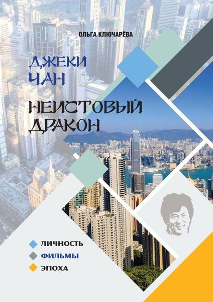 Обложка книги  «Джеки Чан. Неистовый Дракон: личность, фильмы, эпоха»