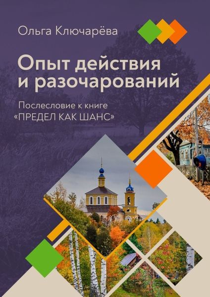 Обложка книги  «Опыт действия и разочарований. Послесловие к книге «Предел как шанс»»