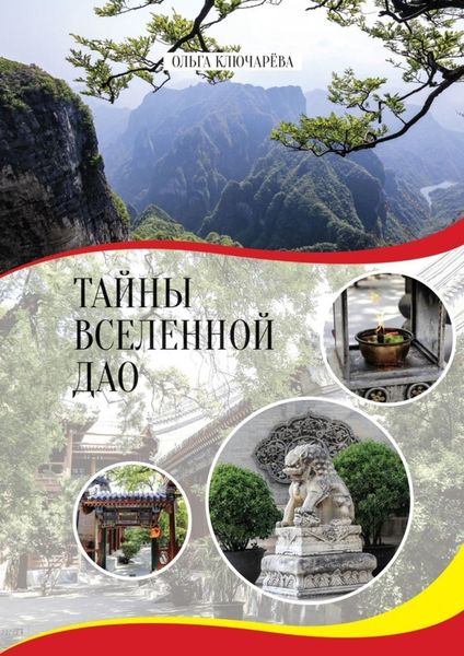Обложка книги  «Тайны вселенной Дао»