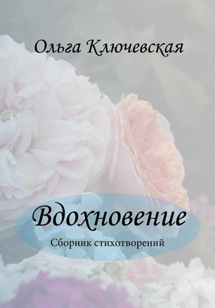 Обложка книги  «Вдохновение»