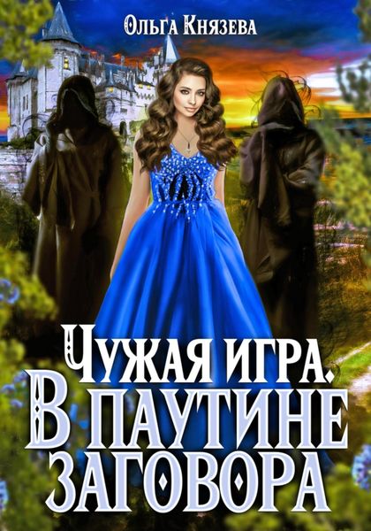 Обложка книги  «Чужая игра. В паутине заговора»