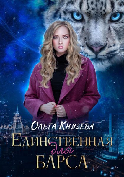 Обложка книги  «Единственная для барса»