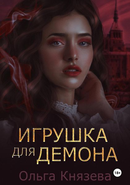 Обложка книги «Игрушка для демона»