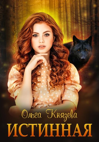 Обложка книги «Истинная»