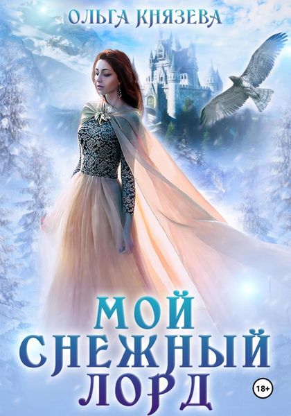 Обложка книги  «Мой снежный лорд»