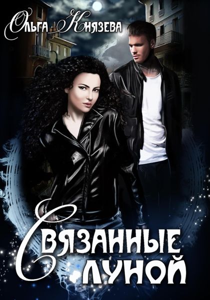 Обложка книги  «Связанные луной»