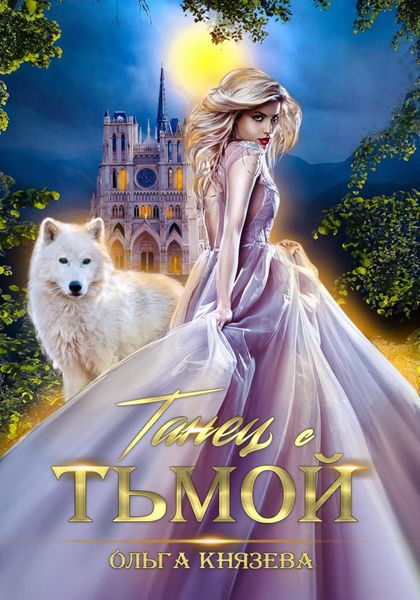 Обложка книги  «Танец с Тьмой»
