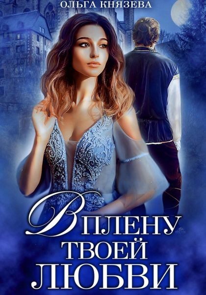 Обложка книги  «В плену твоей любви»