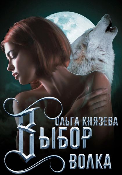 Обложка книги  «Выбор волка»