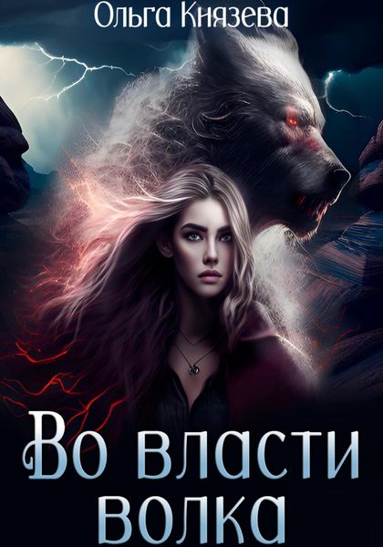 Обложка книги  «Во власти волка»