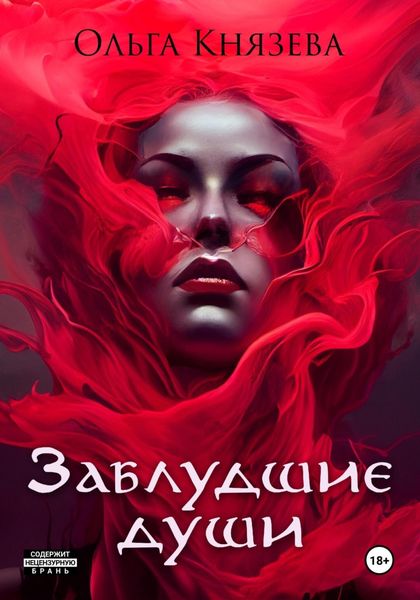 Обложка книги  «Заблудшие души»