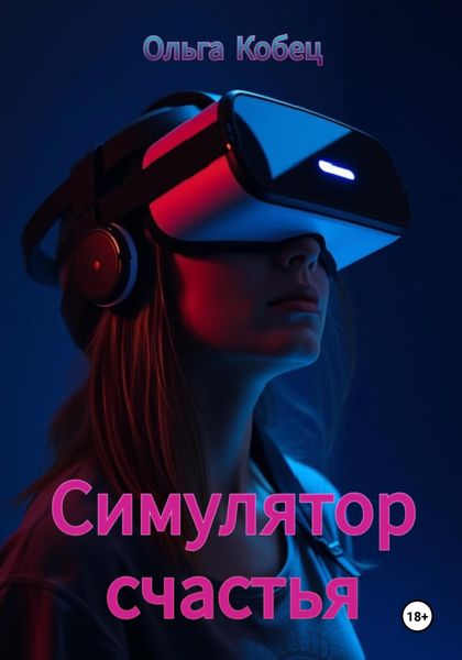 Обложка книги «Симулятор счастья»
