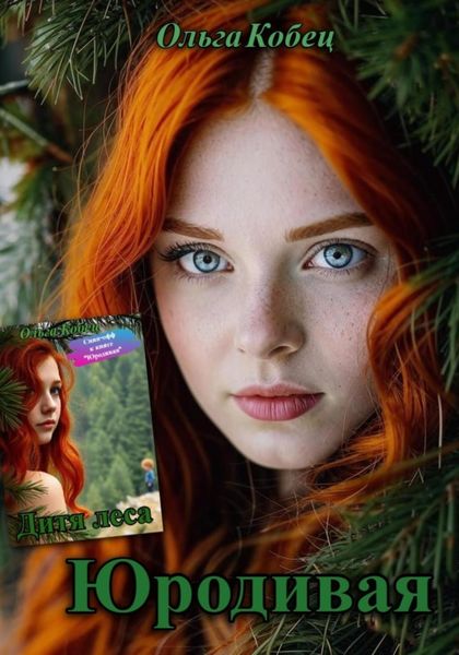 Обложка книги «Юродивая. Дитя леса»