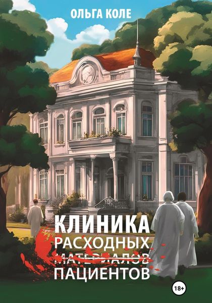 Обложка книги «Клиника расходных пациентов»