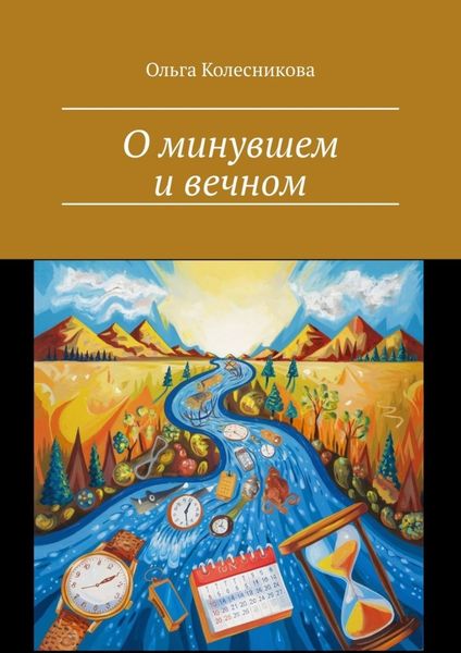 Обложка книги «О минувшем и вечном»