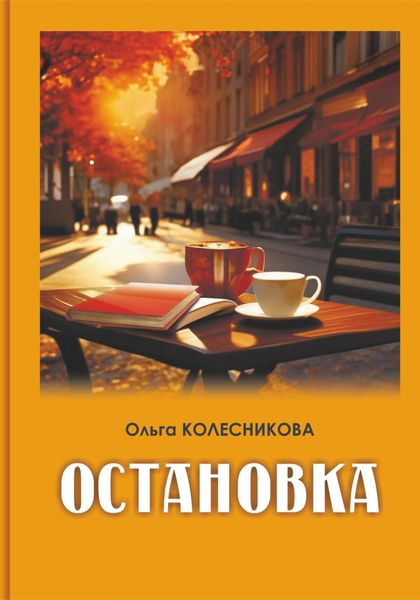 Обложка книги «Остановка»