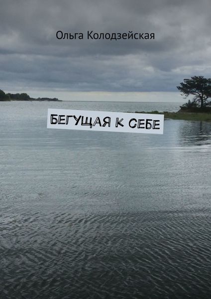 Обложка книги «Бегущая к себе»