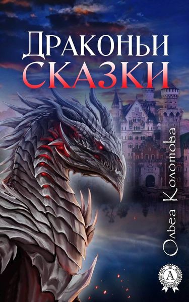 Обложка книги «Драконьи сказки»